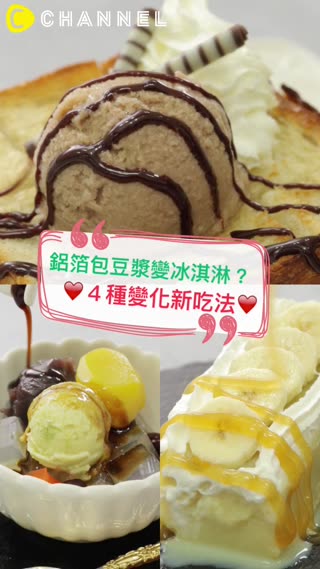 鋁箔包豆漿變冰淇淋？４種變化新吃法♡