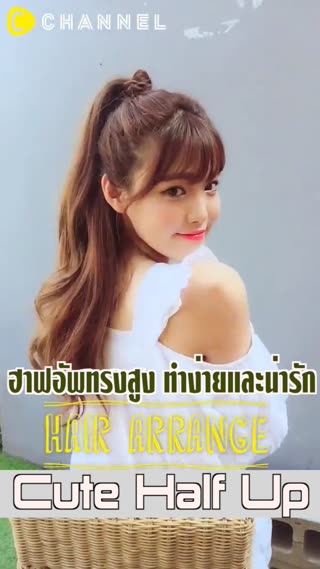 ฮาฟอัพทรงสูงที่ทั้งทำง่ายและน่ารัก 