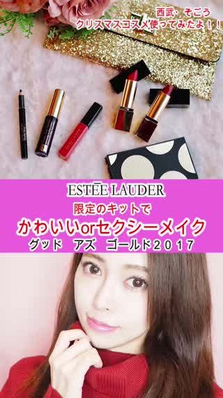 【PR】エスティローダーの限定キットでメイクしてみたよ！