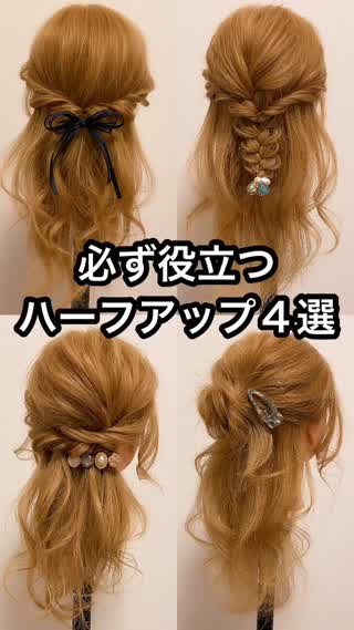 【初心者向け】覚えておくと必ず役立つ『時短ハーフアップ４選』