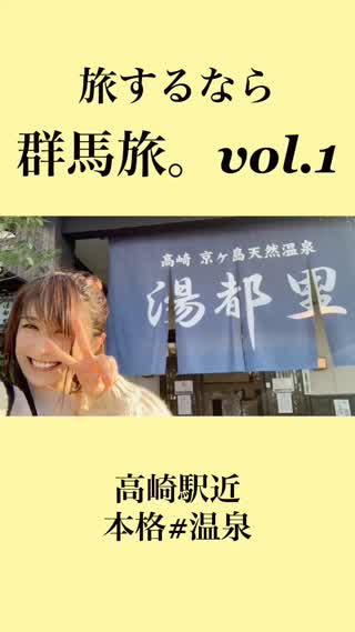 群馬旅。vol.1〜交通アクセス抜群温泉施設〜