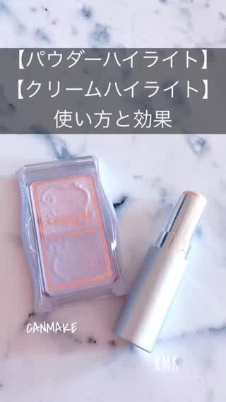 パウダー＆クリームハイライトの使い方や効果【光を味方につけて艶肌に】