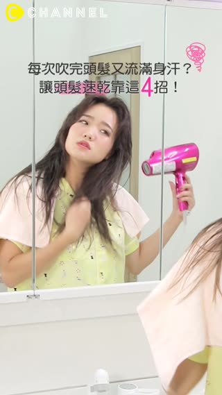 每次吹完頭髮又流滿身汗？讓頭髮速乾靠這４招！