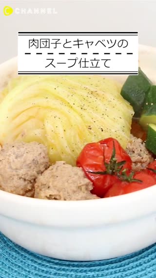 肉団子とキャベツのスープ仕立て