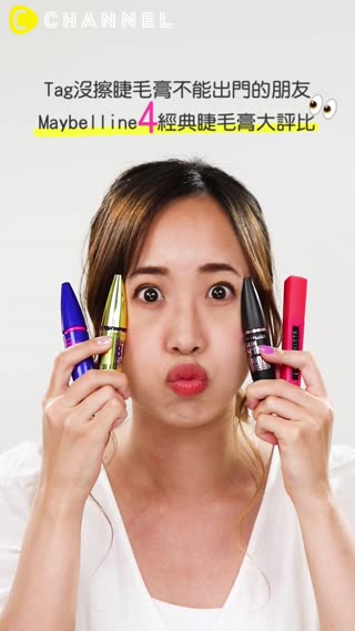 Tag沒擦睫毛膏不能出門的朋友♡Maybelline４經典睫毛膏大評比