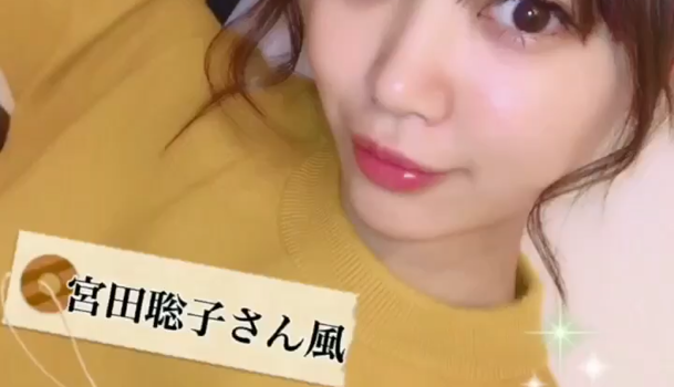 宮田聡子さん風 今どき裸眼メイク C Channel