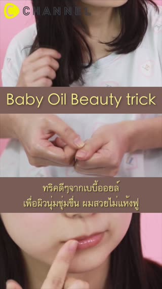 ทริคดีๆจากเบบี้ออยล์ เพื่อผมสวย ผิวนุ่ม