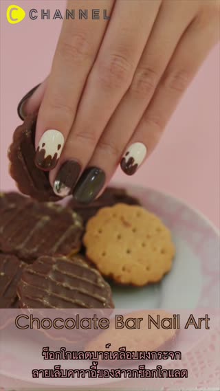 ลายเล็บคาวาอี ช็อกโกแลตบาร์เคลือบผงกระจก