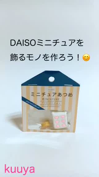 雑貨 Daisoミニチュアを飾るモノを作ろう C Channel