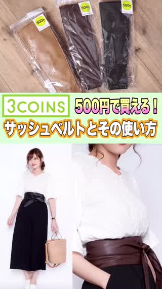 【3COINS】500円で買える！トレンドのサッシュベルトの使い方