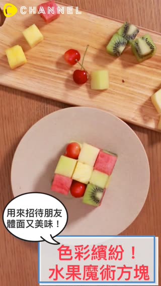 吃的到滿滿水果★新鮮營養的水果魔術方塊