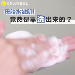 【母胎水嫩肌！竟然是靠洗出來的?】