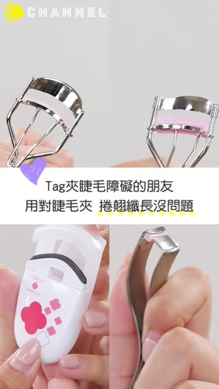 Tag夾睫毛障礙的朋友★用對睫毛夾捲翹纖長沒問題