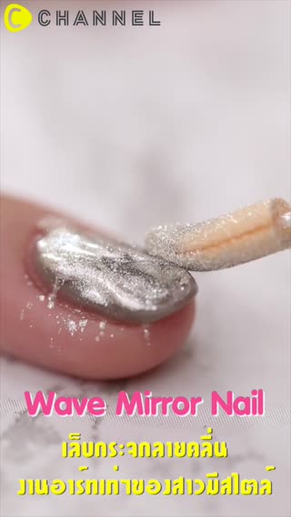 เล็บกระจกลายคลื่นงานอาร์ทเท่ของสาวมีสไตล
