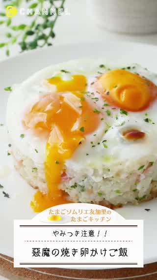 やみつき注意！悪魔の焼き卵かけご飯