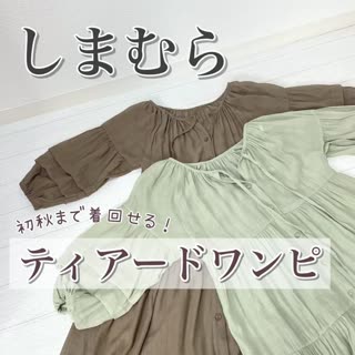 【しまむら】初秋まで着回せる！ティアードワンピ♡