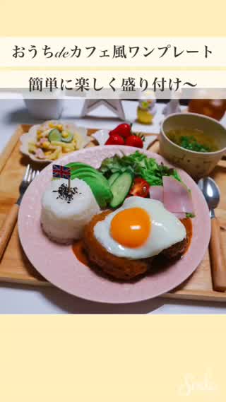 おうちdeカフェ風ワンプレート