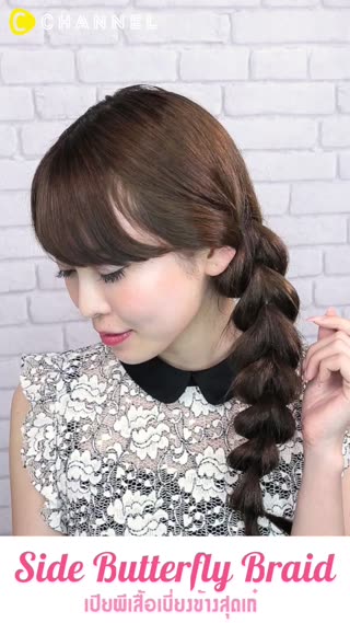 เปียผีเสื้อเบี่ยงข้างสุดเก๋ 