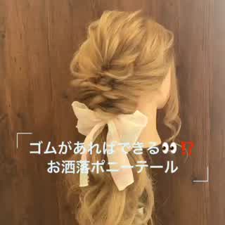 ゴムだけでできる！お洒落ポニーテール