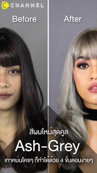 Ash-Greyผมสีเทาหม่นสุดคูลเท่ไม่เหมือนใคร