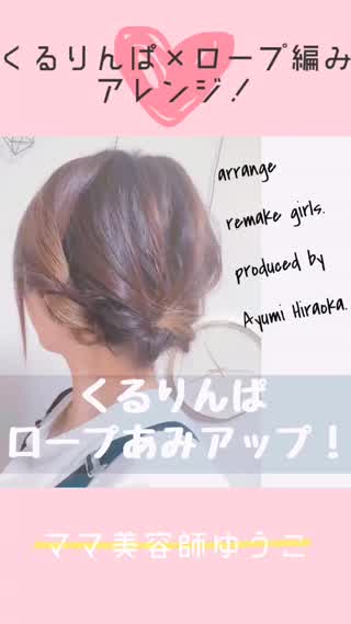 簡単なのにかわいい！！くるりんぱロープ編みアップ