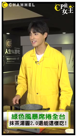 【一期一會的抹茶爆漿神滋味】