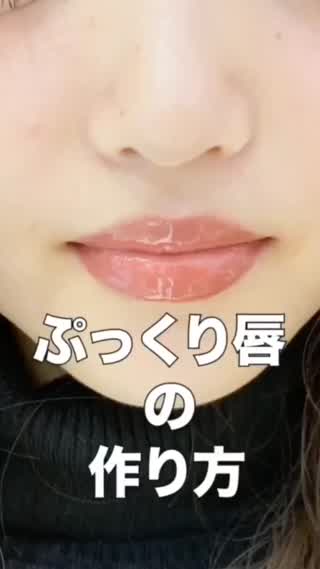 唇をぷっくり セクシーに魅せる方法✨