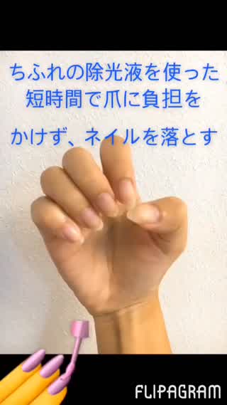 短時間負担少ネイル落とし方〜ちふれ除光液〜