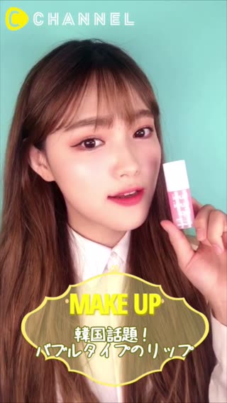【NEW】韓国話題！バブルタイプのリップ♡