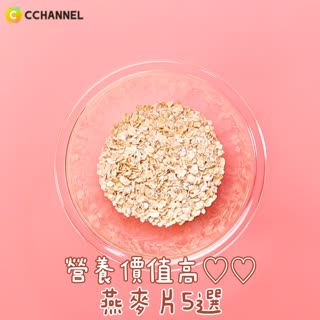 營養價值高♡♡燕麥片5選