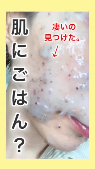 【美肌】肌にごはん？これ何？【急遽すぎる】