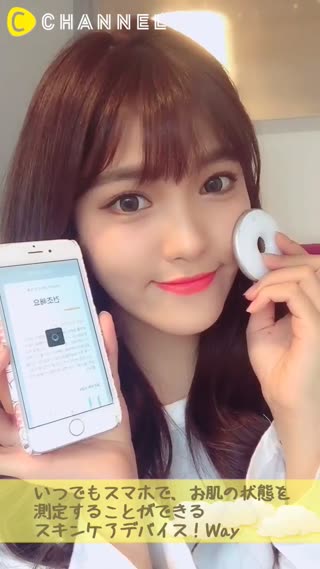 スマホで確認できちゃう！簡単スキンケアデバイス！Way