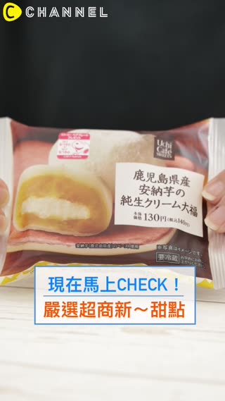 超誘人♡日本超商新～甜點