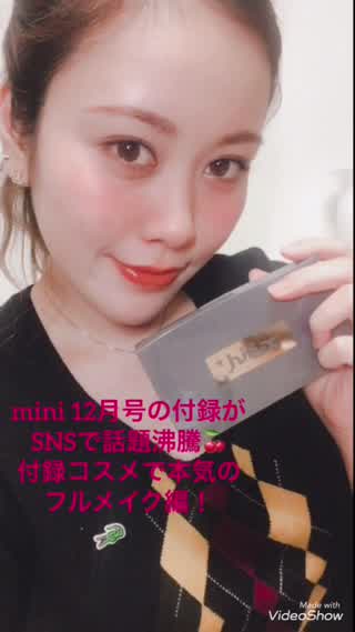 mini12月号の付録がSNS話題沸騰！付録コスメで本気のフルメイク！