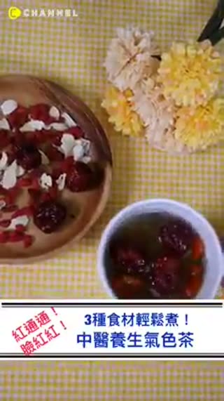 3種食材輕鬆煮！中醫養身氣色茶