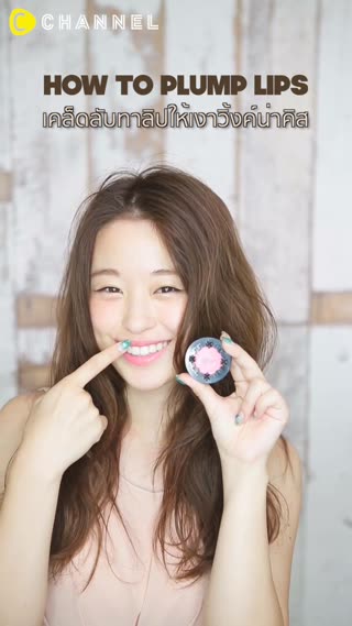 เคล็ดลับทาลิปให้เงาวิ้งค์น่า KISS!