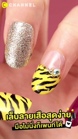 เล็บลายเสือสุดง่าย มือไม่นิ่งก็เพนท์ได้ 