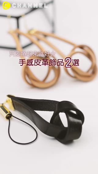只要捲起來就好☆ 手感皮革飾品２選