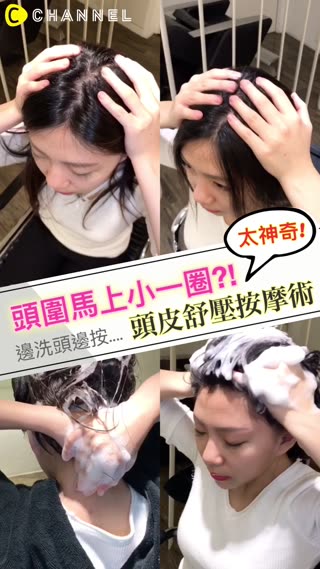 邊洗頭邊按摩、頭圍小一寸?!超舒壓！居家小頭按摩術