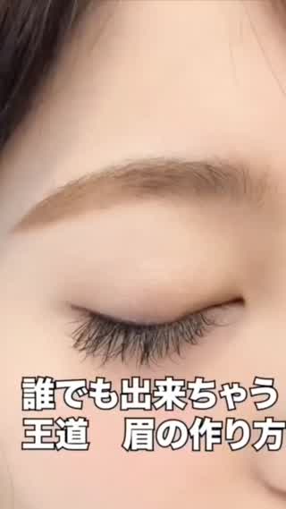 王道眉はこう作ろう アイブロウと眉カット方法☝️
