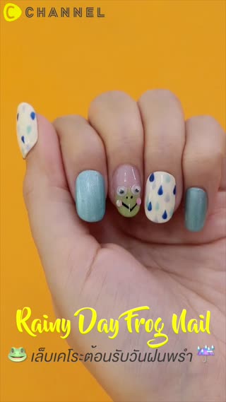 เล็บเคโระต้อนรับวันฝนพรำ 