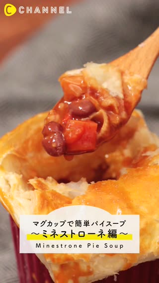 マグカップで簡単パイスープ〜ミネストローネ編〜