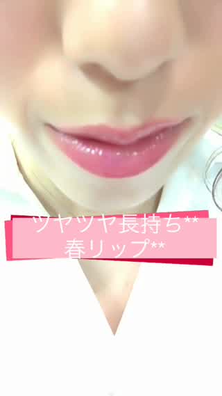 ツヤツヤ長持ち春リップの作り方**