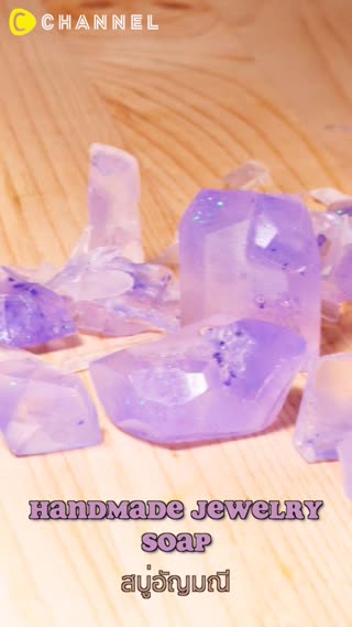 สบู่อัญมณี ศิลปะที่ใช้งานได้จริง