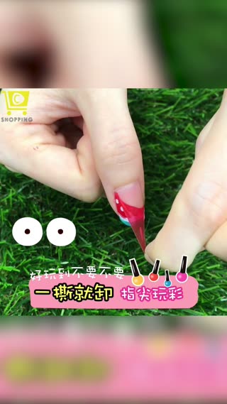 一撕即卸指彩組