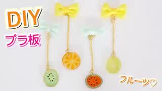 プチプラDIY！ダイソーのプラ板でフルーツ作り