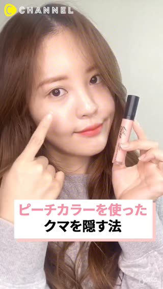 ピーチカラーを使ったクマを綺麗に隠す法