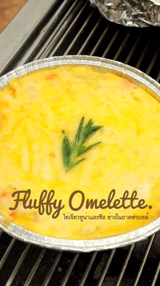 ไข่เจียวทูน่าและชีส ย่างในถาดฟรอยด์