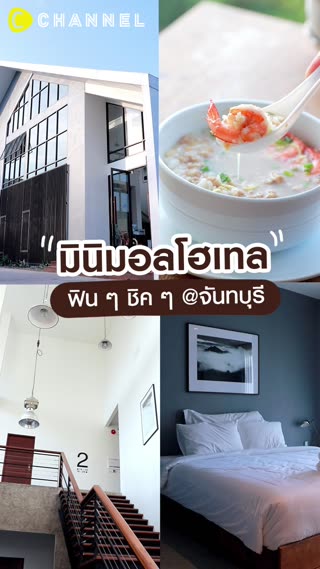 เที่ยวเมืองจันท์ ต้องพักรังสิยาฯ