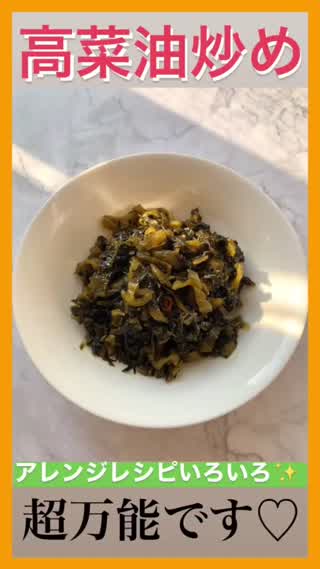 アレンジレシピいろいろ♡高菜油炒め